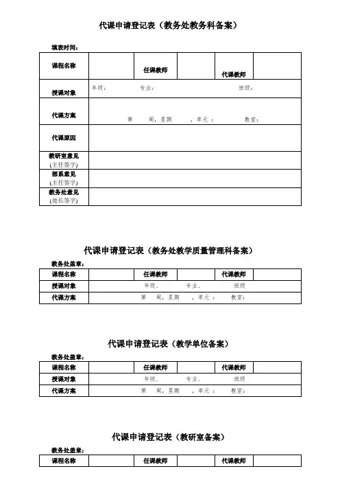教师代课申请登记表