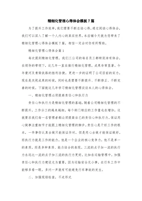 精细化管理心得体会模板7篇