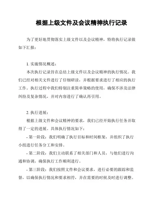 根据上级文件及会议精神执行记录