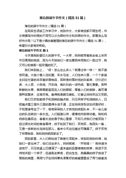难忘的端午节作文（精选31篇）