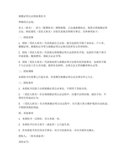离婚证明公证授权委托书