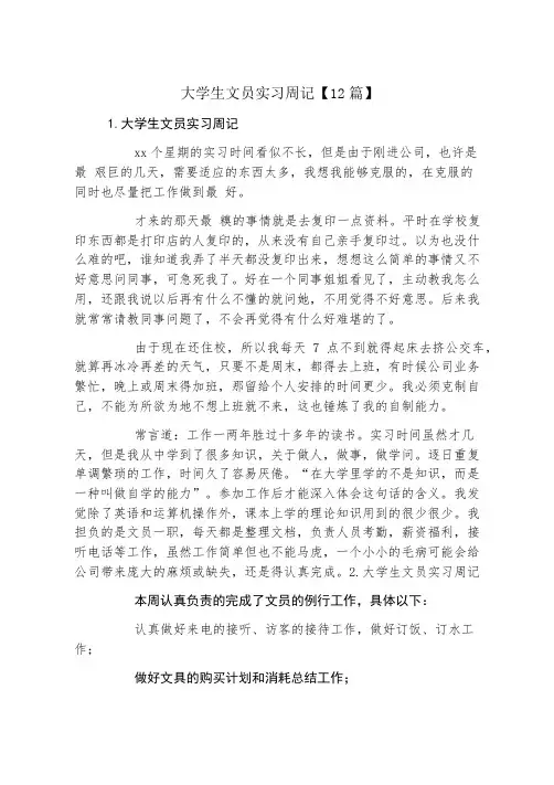 大学生文员实习周记12篇