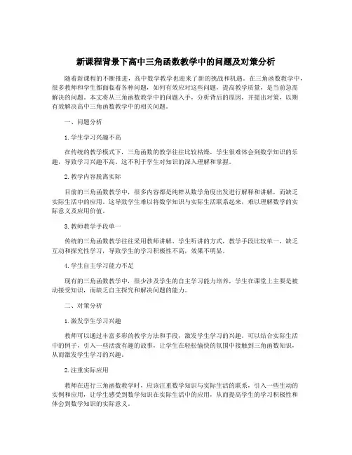 新课程背景下高中三角函数教学中的问题及对策分析