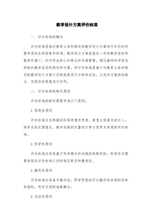 教学设计方案评价标准