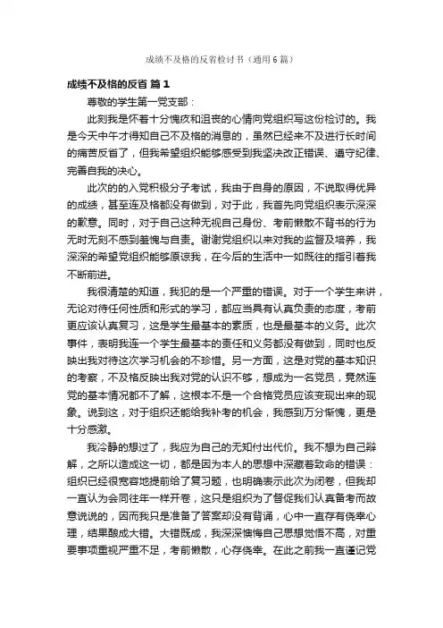 成绩不及格的反省检讨书（通用6篇）