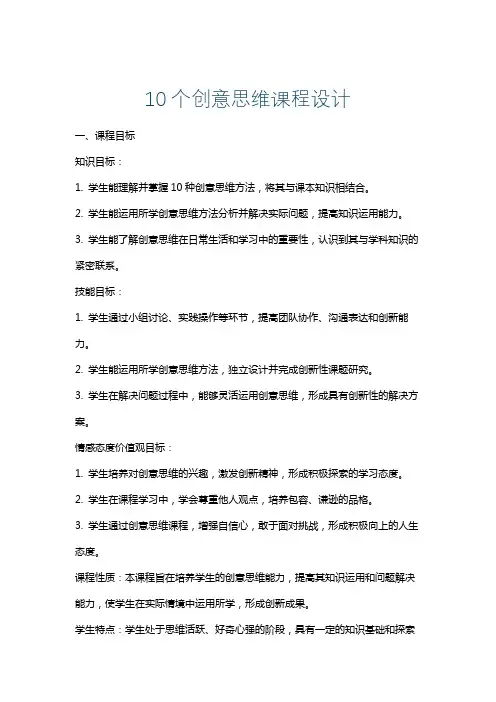 10个创意思维课程设计