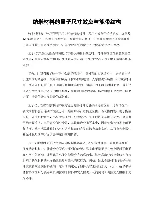 纳米材料的量子尺寸效应与能带结构