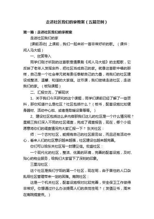 走进社区我们的家教案（五篇范例）