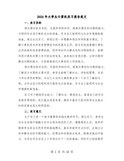 2024年大学生计算机实习报告范文(三篇)