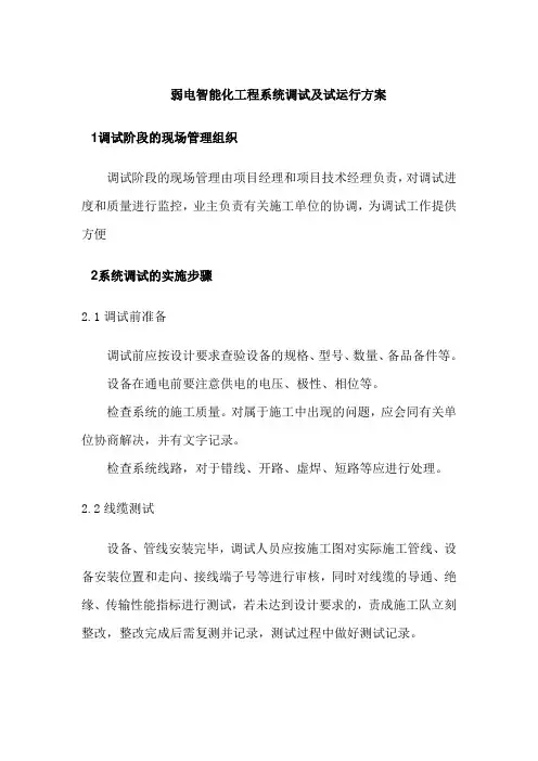 弱电智能化工程系统调试及试运行方案