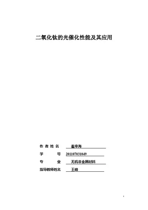 二氧化钛的光催化性能及其应用