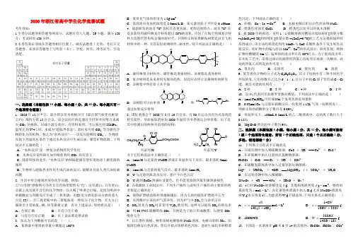 浙江省2020年高中化学 竞赛试题及答案