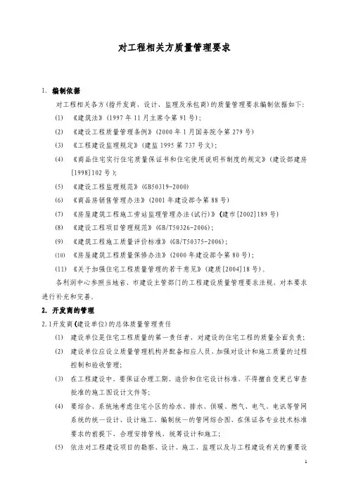 华润地产  工程管理     对工程相关方质量管理要求