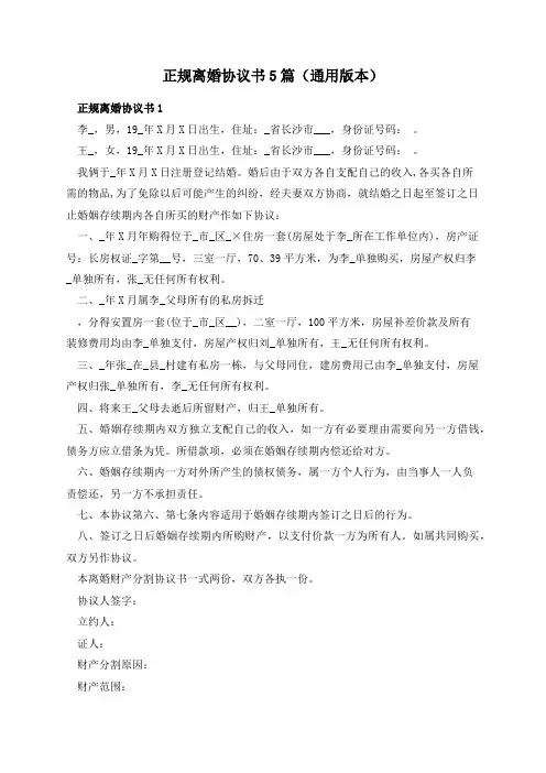 正规离婚协议书5篇(通用版本)
