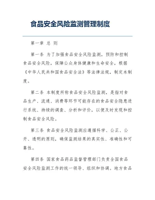 食品安全风险监测管理制度