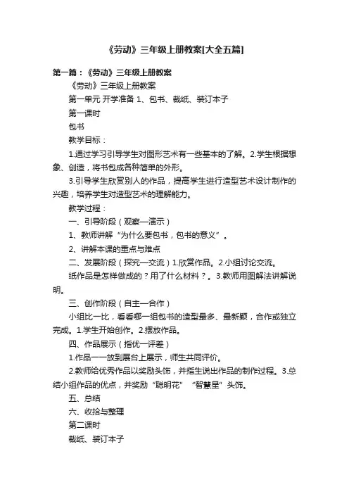 《劳动》三年级上册教案[大全五篇]