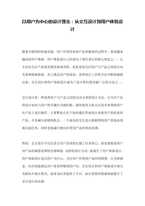 以用户为中心的设计理念：从交互设计到用户体验设计