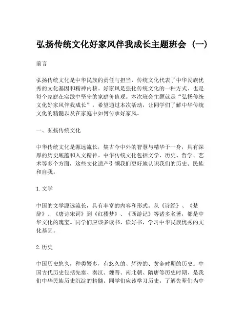 弘扬传统文化好家风伴我成长主题班会 (一)