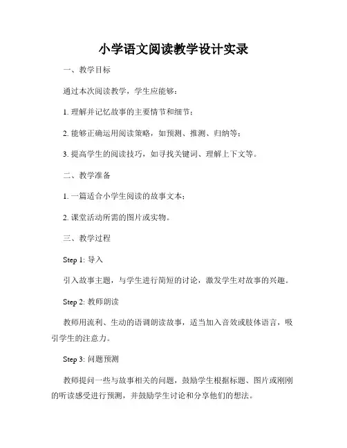 小学语文阅读教学设计实录