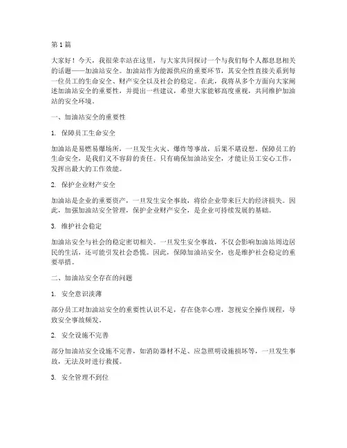 宣传加油站安全演讲稿(3篇)