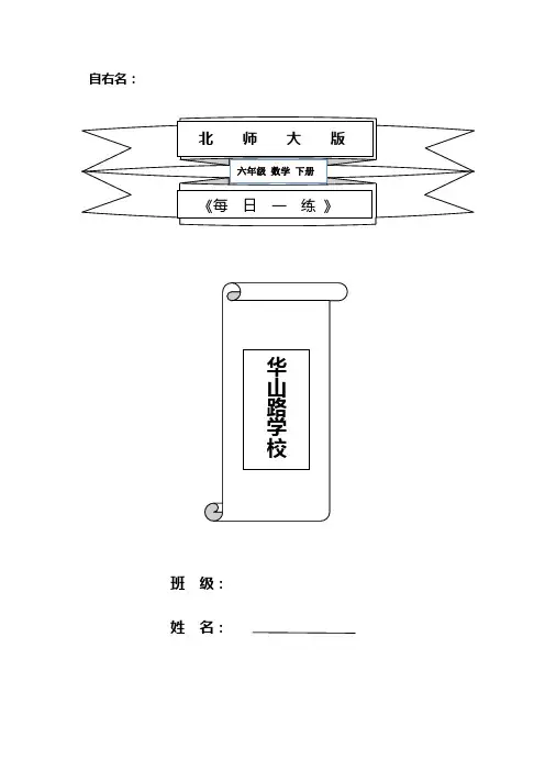 北师大版六年级下册全册数学 《每日一练》习题
