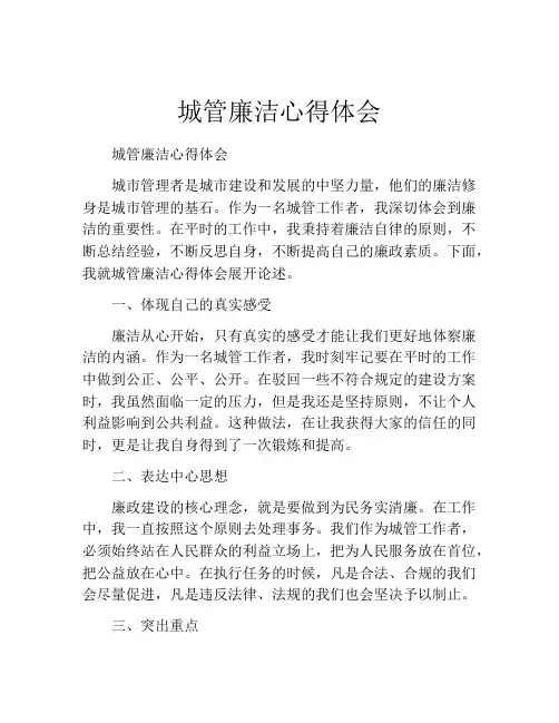 城管廉洁心得体会