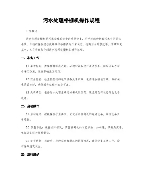 污水处理格栅机操作规程