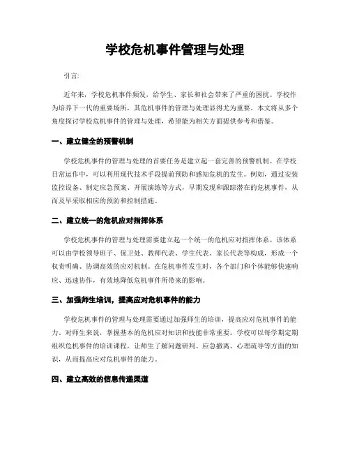 学校危机事件管理与处理