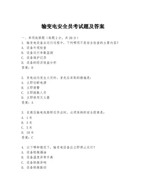 输变电安全员考试题及答案