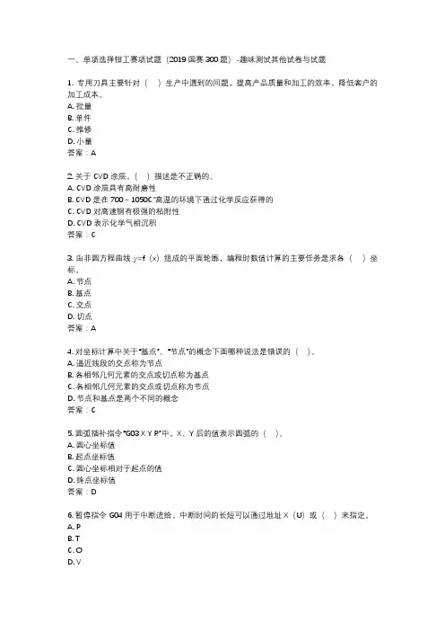 一、单项选择钳工赛项试题(2019国赛300题)-趣味测试其他试卷与试题