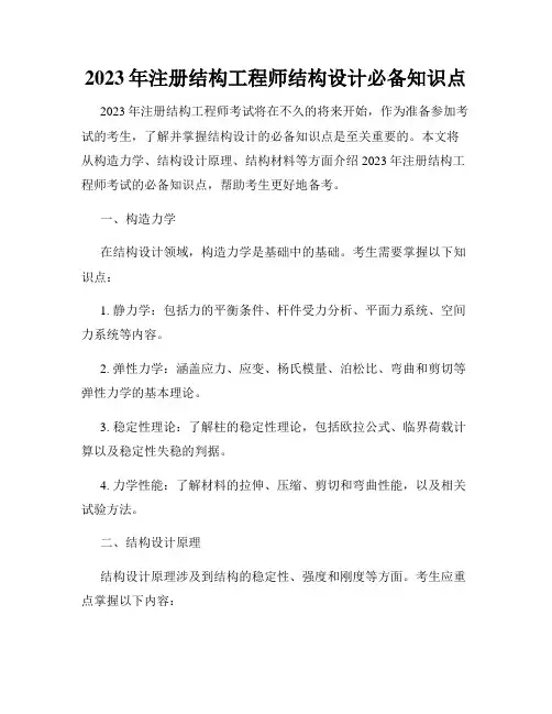 2023年注册结构工程师结构设计必备知识点
