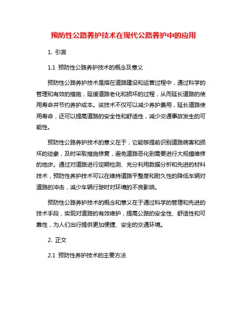 预防性公路养护技术在现代公路养护中的应用