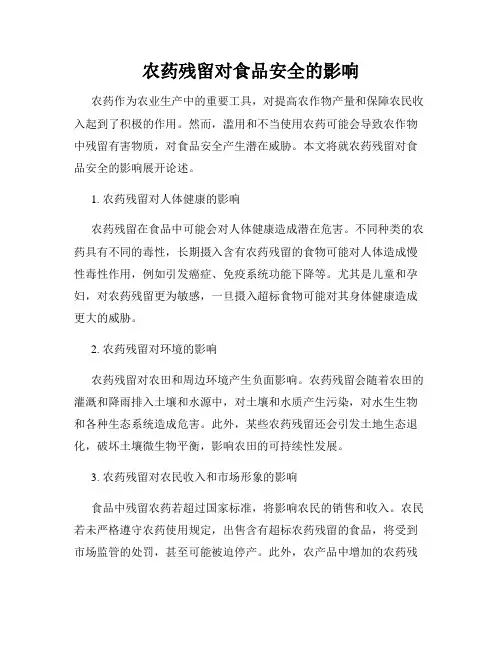 农药残留对食品安全的影响