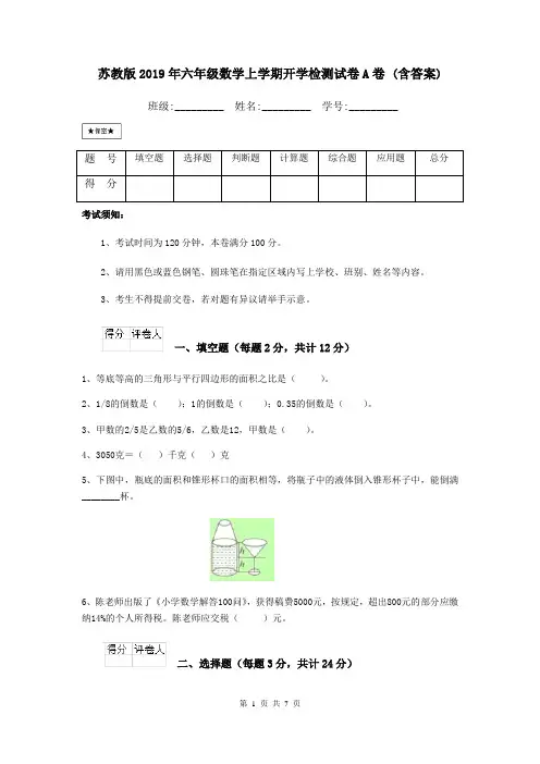 苏教版2019年六年级数学上学期开学检测试卷A卷 (含答案)