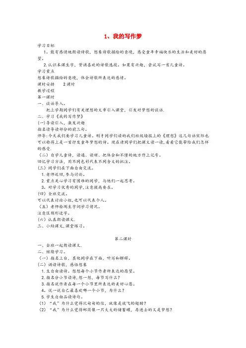 包头市实验小学五年级语文上册第一单元1我的写作梦教案鄂教