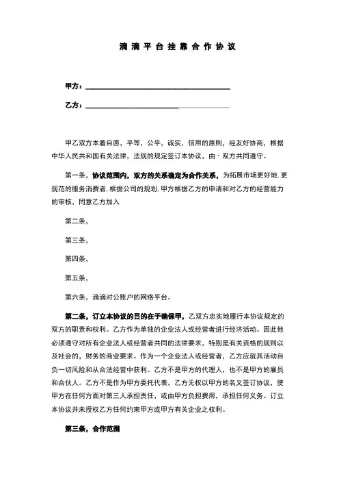滴滴合作协议(完整版)
