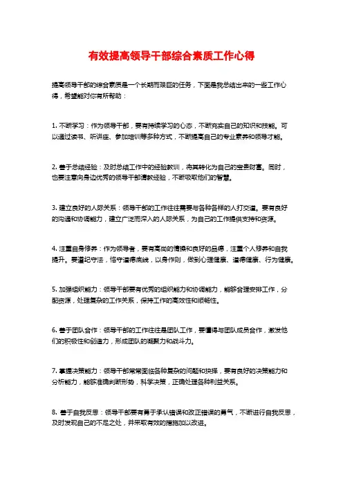 有效提高领导干部综合素质工作心得