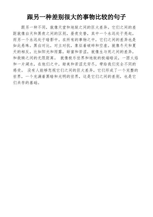 跟另一种差别很大的事物比较的句子