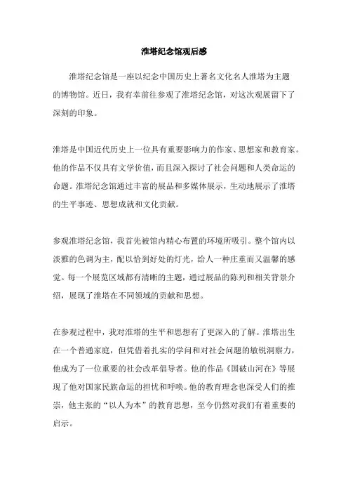 淮塔纪念馆观后感