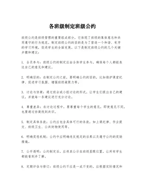 各班级制定班级公约