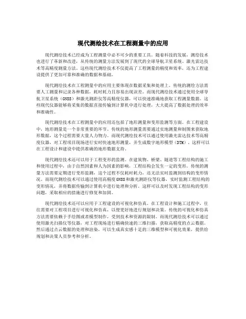 现代测绘技术在工程测量中的应用