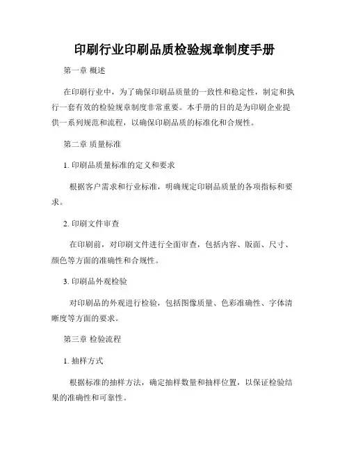 印刷行业印刷品质检验规章制度手册