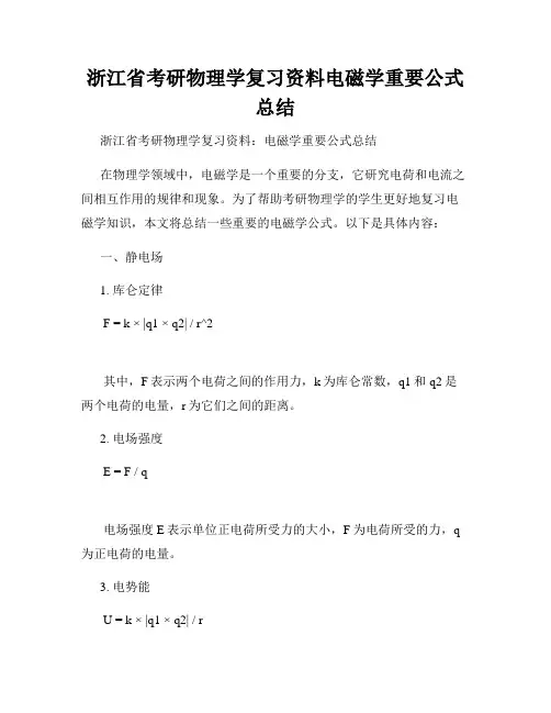 浙江省考研物理学复习资料电磁学重要公式总结