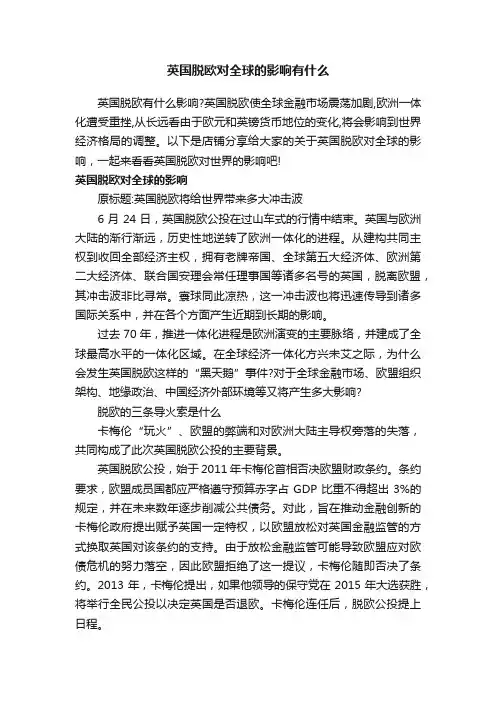 英国脱欧对全球的影响有什么