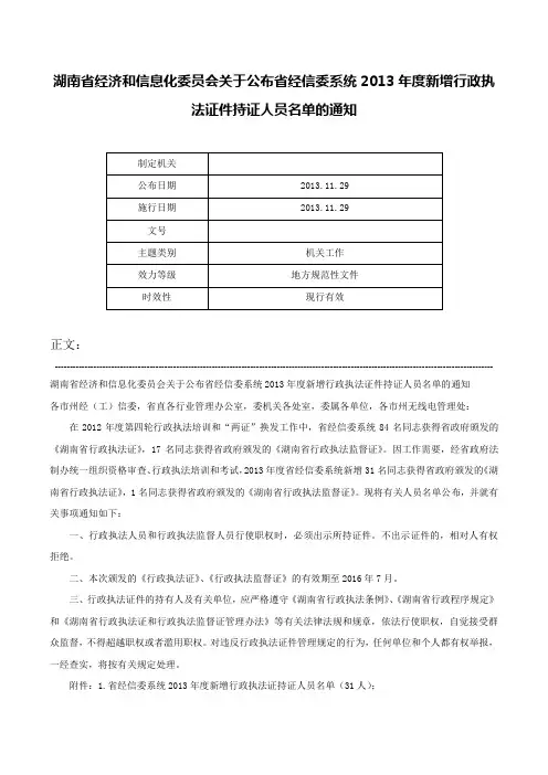 湖南省经济和信息化委员会关于公布省经信委系统2013年度新增行政执法证件持证人员名单的通知-