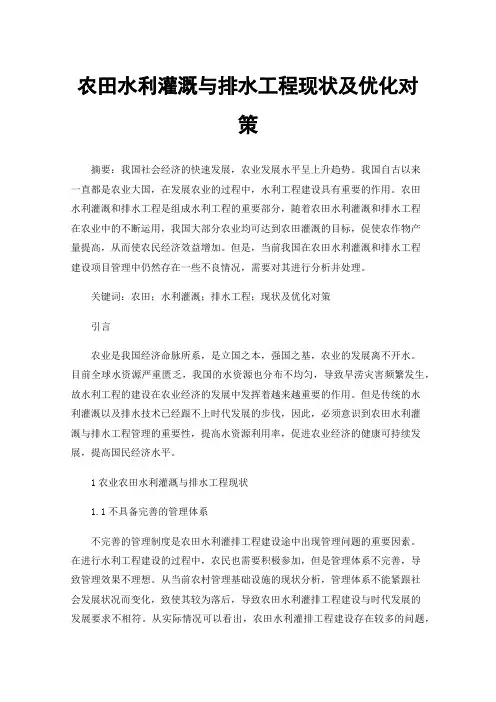 农田水利灌溉与排水工程现状及优化对策