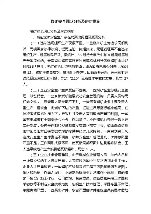 煤矿安全现状分析及应对措施