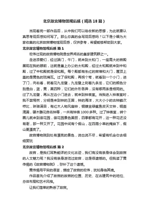 北京故宫博物馆观后感（精选18篇）