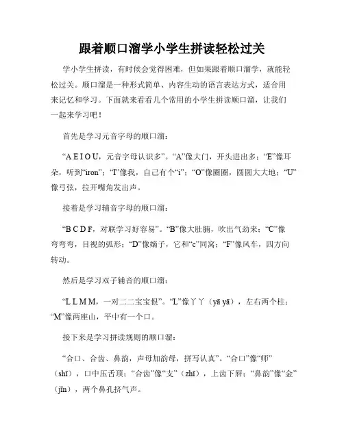 跟着顺口溜学小学生拼读轻松过关