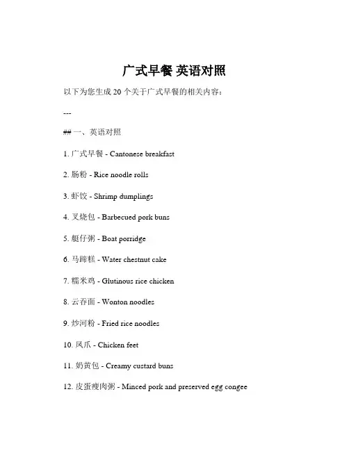 广式早餐 英语对照
